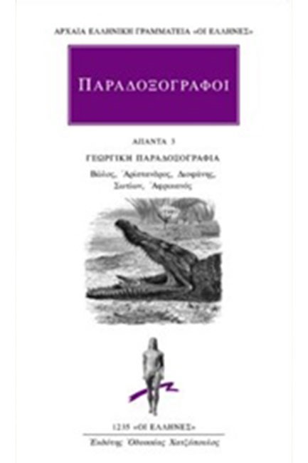 ΠΑΡΑΔΟΞΟΓΡΑΦΟΙ ΑΠΑΝΤΑ 3 (1235)