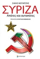 ΣΥΡΙΖΑ-ΑΠΑΤΕΣ ΚΑΙ ΑΥΤΑΠΑΤΕΣ