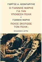 Ο ΓΙΑΝΝΗΣ ΜΑΡΗΣ ΓΙΑ ΤΗΝ ΥΠΟΘΕΣΗ ΠΟΛΚ-ΠΟΙΟΣ ΣΚΟΤΩΣΕ ΤΟΝ ΠΟΛΚ;