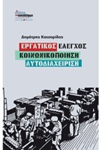 ΕΡΓΑΤΙΚΟΣ ΕΛΕΓΧΟΣ-ΚΟΙΝΩΝΙΚΟΠΟΙΗΣΗ-ΑΥΤΟΔΙΑΧΕΙΡΙΣΗ