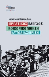 ΕΡΓΑΤΙΚΟΣ ΕΛΕΓΧΟΣ-ΚΟΙΝΩΝΙΚΟΠΟΙΗΣΗ-ΑΥΤΟΔΙΑΧΕΙΡΙΣΗ