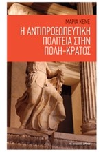 Η ΑΝΤΙΠΡΟΣΩΠΕΥΤΙΚΗ ΠΟΛΙΤΕΙΑ ΣΤΗΝ ΠΟΛΗ-ΚΡΑΤΟΣ