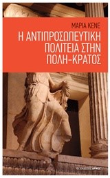 Η ΑΝΤΙΠΡΟΣΩΠΕΥΤΙΚΗ ΠΟΛΙΤΕΙΑ ΣΤΗΝ ΠΟΛΗ-ΚΡΑΤΟΣ