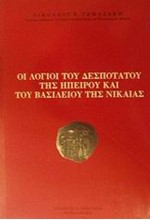 ΟΙ ΛΟΓΙΟΙ ΤΟΥ ΔΕΣΠΟΤΑΤΟΥ ΤΗΣ ΗΠΕΙΡΟΥ ΚΑΙ ΤΟΥ ΒΑΣΙΛΕΙΟΥ ΤΗΣ ΝΙΚΑΙΑΣ