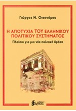 Η ΑΠΟΤΥΧΙΑ ΤΟΥ ΕΛΛΗΝΙΚΟΥ ΠΟΛΙΤΙΚΟΥ ΣΥΣΤΗΜΑΤΟΣ