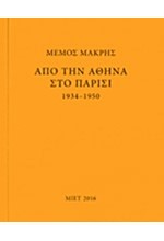 ΜΕΜΟΣ ΜΑΚΡΗΣ-ΑΠΟ ΤΗΝ ΑΘΗΝΑ ΣΤΟ ΠΑΡΙΣΙ 1934-1950