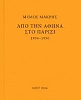 ΜΕΜΟΣ ΜΑΚΡΗΣ-ΑΠΟ ΤΗΝ ΑΘΗΝΑ ΣΤΟ ΠΑΡΙΣΙ 1934-1950