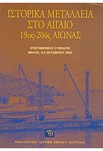 ΙΣΤΟΡΙΚΑ ΜΕΤΑΛΛΕΙΑ ΣΤΟ ΑΙΓΑΙΟ 19ΟΣ-20ΟΣ ΑΙΩΝΑΣ