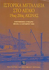 ΙΣΤΟΡΙΚΑ ΜΕΤΑΛΛΕΙΑ ΣΤΟ ΑΙΓΑΙΟ 19ΟΣ-20ΟΣ ΑΙΩΝΑΣ