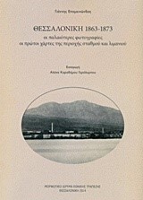 ΘΕΣΣΑΛΟΝΙΚΗ 1863-1873 ΟΙ ΠΑΛΑΙΟΤΕΡΕΣ ΦΩΤΟΓΡΑΦΙΕΣ