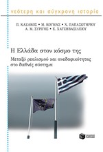 Η ΕΛΛΑΔΑ ΣΤΟΝ ΚΟΣΜΟ ΤΗΣ