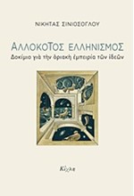 ΑΛΛΟΚΟΤΟΣ ΕΛΛΗΝΙΣΜΟΣ