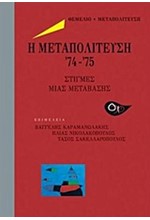 Η ΜΕΤΑΠΟΛΙΤΕΥΣΗ '74-'75-ΣΤΙΓΜΕΣ ΜΙΑΣ ΜΕΤΑΒΑΣΗΣ