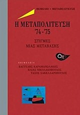 Η ΜΕΤΑΠΟΛΙΤΕΥΣΗ '74-'75-ΣΤΙΓΜΕΣ ΜΙΑΣ ΜΕΤΑΒΑΣΗΣ