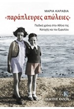 ΠΑΡΑΠΛΕΥΡΕΣ ΑΠΩΛΕΙΕΣ-ΠΑΙΔΙΚΑ ΧΡΟΝΙΑ ΣΤΗΝ ΑΘΗΝΑ ΤΗΣ ΚΑΤΟΧΗΣ ΚΑΙ ΤΟΥ ΕΜΦΥΛΙΟΥ