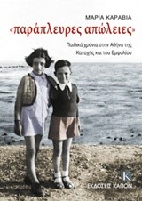 ΠΑΡΑΠΛΕΥΡΕΣ ΑΠΩΛΕΙΕΣ-ΠΑΙΔΙΚΑ ΧΡΟΝΙΑ ΣΤΗΝ ΑΘΗΝΑ ΤΗΣ ΚΑΤΟΧΗΣ ΚΑΙ ΤΟΥ ΕΜΦΥΛΙΟΥ