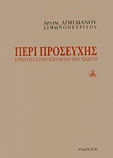 ΠΕΡΙ ΠΡΟΣΕΥΧΗΣ-ΕΡΜΗΝΕΙΑ ΣΤΟΝ ΟΣΙΟ ΝΕΙΛΟ ΤΟΝ ΑΣΚΗΤΗ