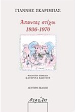 ΓΙΑΝΝΗΣ ΣΚΑΡΙΜΠΑΣ-ΑΠΑΝΤΕΣ ΣΤΙΧΟΙ 1936-1970