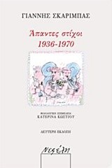 ΓΙΑΝΝΗΣ ΣΚΑΡΙΜΠΑΣ-ΑΠΑΝΤΕΣ ΣΤΙΧΟΙ 1936-1970