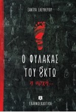 Ο ΦΥΛΑΚΑΣ ΤΟΥ ΟΚΤΩ-Η ΑΡΧΗ