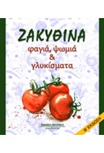 ΖΑΚΥΘΙΝΑ ΦΑΓΙΑ ΨΩΜΙΑ ΚΑΙ ΓΛΥΚΙΣΜΑΤΑ Β' ΕΚΔΟΣΗ