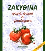 ΖΑΚΥΘΙΝΑ ΦΑΓΙΑ ΨΩΜΙΑ ΚΑΙ ΓΛΥΚΙΣΜΑΤΑ Β' ΕΚΔΟΣΗ