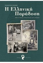 Η ΕΛΛΗΝΙΚΗ ΠΑΡΑΔΟΣΗ-ΗΘΗ ΚΑΙ ΕΘΙΜΑ ΣΤΟΝ ΚΥΚΛΟ ΤΟΥ ΧΡΟΝΟΥ