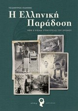 Η ΕΛΛΗΝΙΚΗ ΠΑΡΑΔΟΣΗ-ΗΘΗ ΚΑΙ ΕΘΙΜΑ ΣΤΟΝ ΚΥΚΛΟ ΤΟΥ ΧΡΟΝΟΥ