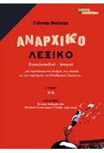 ΑΝΑΡΧΙΚΟ ΛΕΞΙΚΟ ΤΟΜ. 2