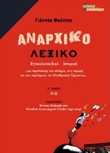 ΑΝΑΡΧΙΚΟ ΛΕΞΙΚΟ ΤΟΜ. 2