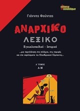 ΑΝΑΡΧΙΚΟ ΛΕΞΙΚΟ ΤΟΜ. 1