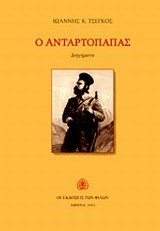 Ο ΑΝΤΑΡΤΟΠΑΠΑΣ