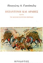 ΒΥΖΑΝΤΙΝΟΙ ΚΑΙ ΑΡΑΒΕΣ ΚΑΤΑ ΤΗ ΜΕΣΟΒΥΖΑΝΤΙΝΗ ΠΕΡΙΟΔΟ