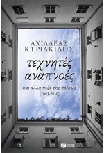 ΤΕΧΝΗΤΕΣ ΑΝΑΠΝΟΕΣ ΚΑΙ ΑΛΛΑ ΠΕΖΑ ΤΗΣ ΠΟΛΕΩΣ