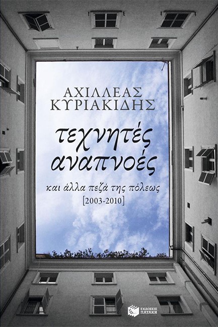 ΤΕΧΝΗΤΕΣ ΑΝΑΠΝΟΕΣ ΚΑΙ ΑΛΛΑ ΠΕΖΑ ΤΗΣ ΠΟΛΕΩΣ