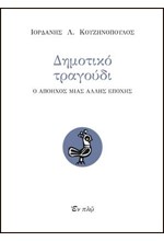 ΔΗΜΟΤΙΚΟ ΤΡΑΓΟΥΔΙ-Ο ΑΠΟΗΧΟΣ ΜΙΑΣ ΑΛΛΗΣ ΕΠΟΧΗΣ