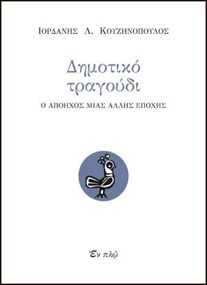 ΔΗΜΟΤΙΚΟ ΤΡΑΓΟΥΔΙ-Ο ΑΠΟΗΧΟΣ ΜΙΑΣ ΑΛΛΗΣ ΕΠΟΧΗΣ