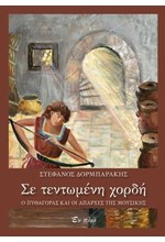 ΣΕ ΤΕΝΤΩΜΕΝΗ ΧΟΡΔΗ