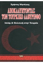 ΑΠΟΚΑΛΥΠΤΟΝΤΑΣ ΤΟΝ ΤΟΥΡΚΙΚΟ ΛΑΒΥΡΙΝΘΟ