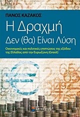 Η ΔΡΑΧΜΗ ΔΕΝ (ΘΑ) ΕΙΝΑΙ ΛΥΣΗ