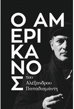 Ο ΑΜΕΡΙΚΑΝΟΣ-ΘΕΑΤΡΙΚΟ