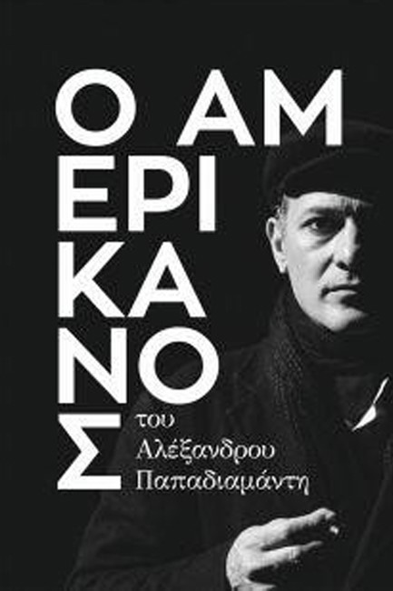 Ο ΑΜΕΡΙΚΑΝΟΣ-ΘΕΑΤΡΙΚΟ