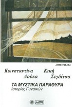 ΜΥΣΤΙΚΑ ΠΑΡΑΘΥΡΑ-ΙΣΤΟΡΙΕΣ ΓΥΝΑΙΚΩΝ