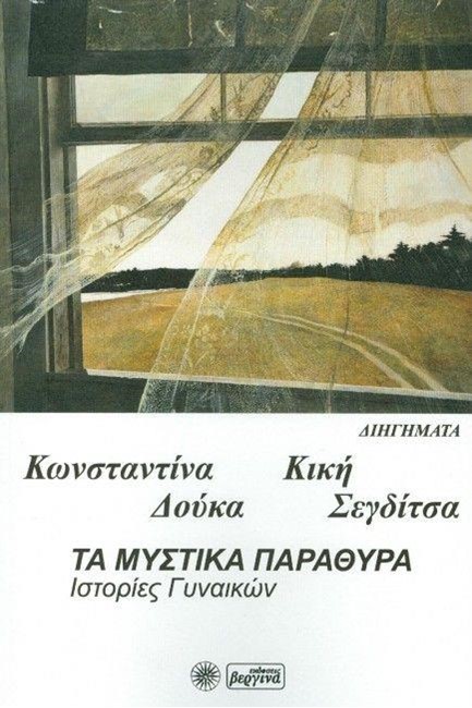 ΜΥΣΤΙΚΑ ΠΑΡΑΘΥΡΑ-ΙΣΤΟΡΙΕΣ ΓΥΝΑΙΚΩΝ