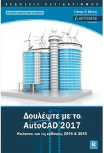 ΔΟΥΛΕΨΤΕ ΜΕ ΤΟ AUTOCAD 2017