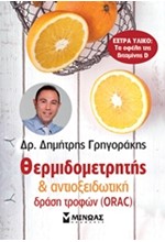 ΑΝΤΙΟΞΕΙΔΩΤΙΚΟΣ ΘΕΡΜΙΔΟΜΕΤΡΗΤΗΣ