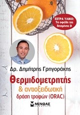 ΑΝΤΙΟΞΕΙΔΩΤΙΚΟΣ ΘΕΡΜΙΔΟΜΕΤΡΗΤΗΣ