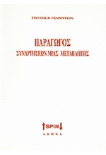 ΠΑΡΑΓΩΓΟΣ ΣΥΝΑΡΤΗΣΕΩΝ ΜΙΑΣ ΜΕΤΑΒΛΗΤΗΣ