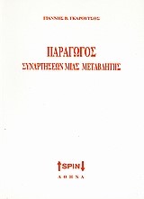 ΠΑΡΑΓΩΓΟΣ ΣΥΝΑΡΤΗΣΕΩΝ ΜΙΑΣ ΜΕΤΑΒΛΗΤΗΣ