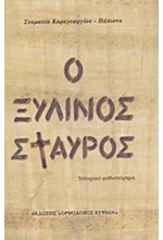 Ο ΞΥΛΙΝΟΣ ΣΤΑΥΡΟΣ